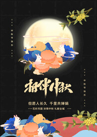 中秋节海报