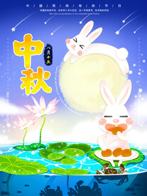 中秋节海报