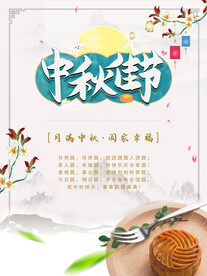 中秋节海报