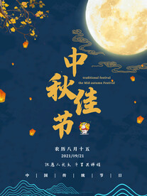中秋节海报