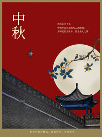 中秋节海报