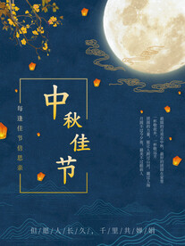 中秋节海报