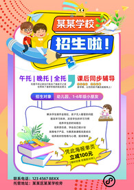 幼儿园托学校招生活动宣传单海报