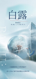 白露地产行业营销海报