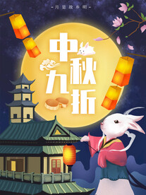 中秋节国潮风促销海报