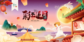 中秋节国潮风海报