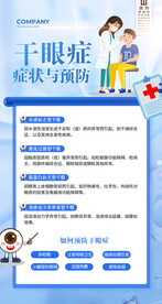 干眼症海报展架