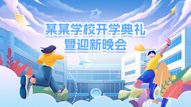 开学仪式迎新晚会活动展板海报