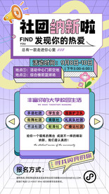 学校社团纳新活动宣传海报