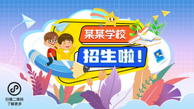 学校招生活动展板主kv图