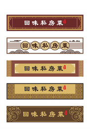 回味私房菜门头
