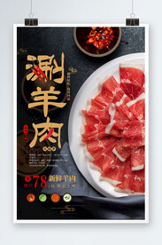 涮羊肉麻辣火锅宣传海报
