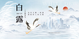 二十四节气白露海报