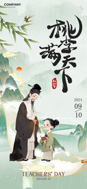 古风教师节海报