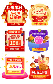 中秋节促销标签优惠券弹窗挂件