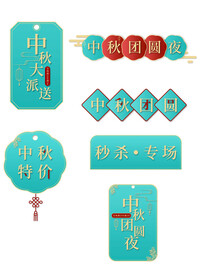 中秋节促销标签弹窗挂件