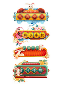 中秋节banner