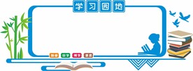 学习园地