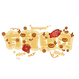 卡通有龙则灵字体图案