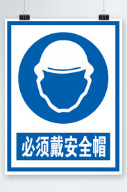 必须戴安全帽元素