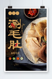 新鲜好吃火锅涮牛肚海报