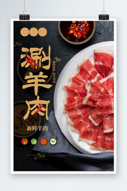 新鲜好吃火锅涮羊肉海报