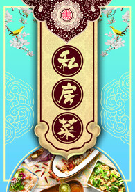 私房菜
