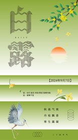 白露十二四节气手机屏海报