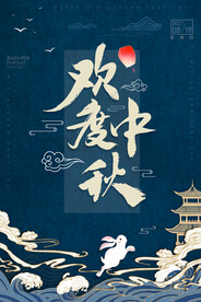 中秋海报