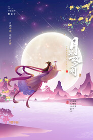 中秋海报