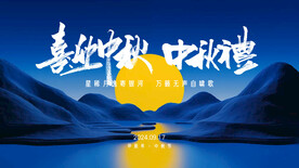 中秋节 