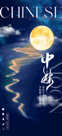 中秋节 