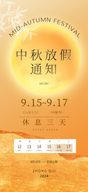 中秋放假通知 