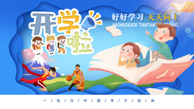 开学啦好好学习天天向上背景板