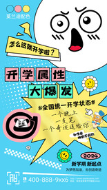 创意情绪贴纸风新学期开学海报