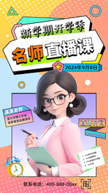 开学季名师直播预告海报