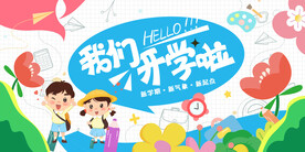 我们开学啦