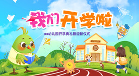 幼儿园开学典礼活动展板背景板