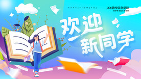 开学季迎新活动宣传展板海报