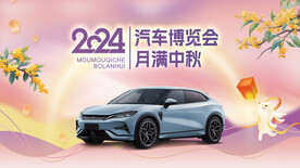 中秋节车展展会营销活动展板海报