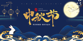 中秋节