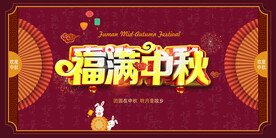 中秋展板