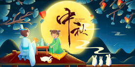 中秋展板