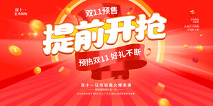提前开抢双十一预售活动宣传海报