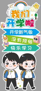 开学季迎新立牌美陈展板