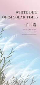 白露地产海报展架画面