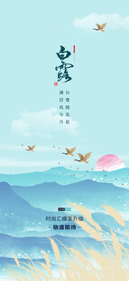 白露地产海报展架画面