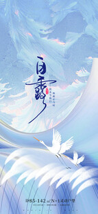 白露地产海报展架画面