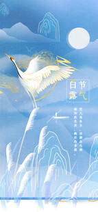 白露地产海报展架画面