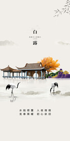 白露地产海报展架画面